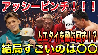 【芦澤竜誠×皇治×梅野源治】豪華二本立て！！皇治よくやった！でもすごいのは〇〇。アッシーピンチ！？ムエタイを敵に回す。　#芦澤竜誠#こうじ#梅野源氏