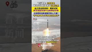 1月6日，#朝鲜成功试射新型高超音速中远程弹道导弹 ，金正恩远程观看 #朝鲜#shorts