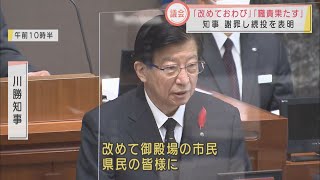 辞職勧告決議案可決の静岡・川勝知事　県議会冒頭で謝罪　ボーナス返上の考えに…自民「給与の減額を求めたわけではない」