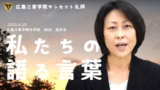 【広島三育学院4月20日夕礼拝】『私たちの語る言葉』田渕蕗先生