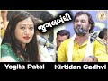 જોરદાર જુગલબંધી | Kirtidan Gadhvi | Yogita Patel | Jugalbandhi | Bhajan | New Best Dayro