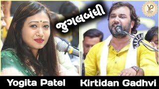 જોરદાર જુગલબંધી | Kirtidan Gadhvi | Yogita Patel | Jugalbandhi | Bhajan | New Best Dayro