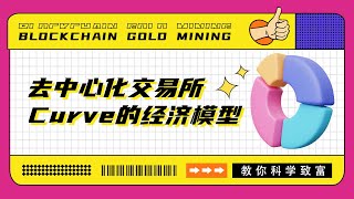 了解去中心化交易所Curve的经济模型【Crypto90】