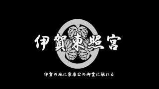 伊賀の地で家康公の御霊に触れる■伊賀東照宮■