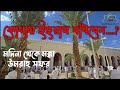 মদিনা থেকে মক্কা || উমরাহ সফর || কোথায় ইহরাম বাঁধবেন...?