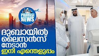 ദുബായില്‍ ലൈസന്‍സ് നേടാം വളരെ എളുപ്പത്തില്‍  I    License in dubai