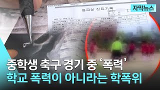 중학생 축구 경기 중 폭력으로 '뇌진탕'…학폭 아니라는 학폭위 이유는? | 자막뉴스