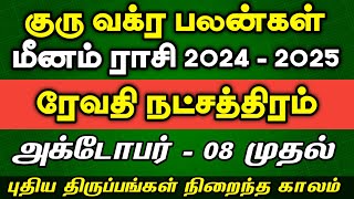 மீனம் ராசி ரேவதி நட்சத்திரம் | Guru Vakra Peyarchi 2024 - 2025 | Meenam rasi Revathi natchathiram