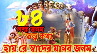 ৮৪ লক্ষ জন্ম তত্ত্ব কথা || হায় রে মানব জনম || The Theory human beings || Sagar Das Kishor #মানুষ