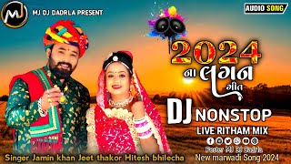 Dj New Marvadi Vivah Geet Jamin khan || Dj Non Stop Tareding Remix 2024 Remix || Nonstop  Gujarati
