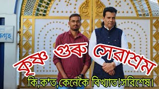 সৰ্থেবাৰীৰ কৃষ্ণ গুৰু সেৱাশ্ৰম।কি,ক'ত,কেনেকৈ বিখ্যাত!সবিশেষ।