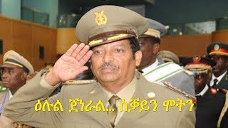 Eritrea: Part 2 - Sacttism - 'lul general... sQayn motn ~~ 2ይ ክፋል (ዕሉል ጀነራል… ስቓይን ሞትን)