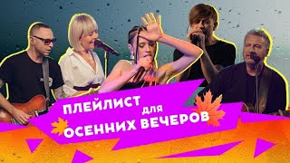 Плейлист для осенних вечеров. LIVE из студии Авторадио