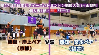 第17回全日本レディースバドミントン競技大会 in 山梨県 ：個人戦1部・決勝リーグ 第一試合