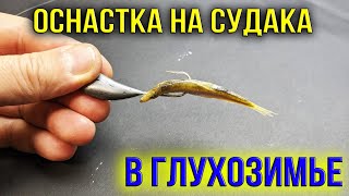 Оснастка на Судака в Глухозимье.Как Сделать Уловистую Снасть на Судака для ловли на Тюльку