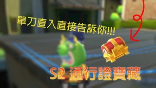 【跑跑卡丁車Rush+】 S2通行證寶藏任務！直接告訴你它在哪裡~讓我給你看！ 開啟CC字幕會更好玩喔！我是條碼哥上線啦