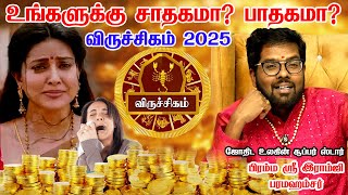 விருச்சிகம் 2025 | Viruchigam 2025 | Viruchigam rasi palan 2025 | Scorpio |Astrologer Ramji Swamigal