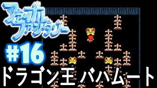 #16【FF1】光の戦士みいちあ（モンク）頑張ります！【FC版 初見実況】