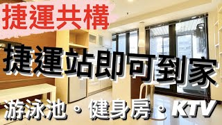 🔥賀成交🔥【線上趣賞屋*11】｜必看｜捷運套房｜捷運就在家樓下｜游泳池｜健身房｜空中花園｜KTV｜全天候管理｜必看小資套房｜在家即可賞屋｜