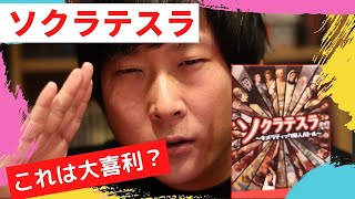 最強の偉人を創造せよ！大喜利系カードゲーム【ソクラテスラ】【ボードゲーム】#オススメ #ボドバト