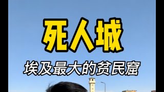 探索埃及“死人城”，当地最大的贫民窟，活人与死人共同居住的地方。