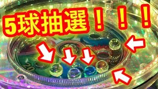 【マーブルフィーバー】怒涛の5球最終抽選！@最速抽選【メダルゲーム】