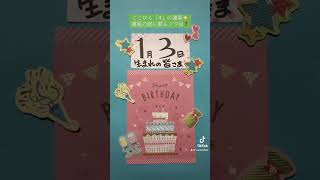 1月3日生まれの皆さま、お誕生日おめでとうございます！ #さとうさちこ数秘 #占い #数秘術 #楽読豊橋スクール #楽読 #速読 #さとうさちこ楽読