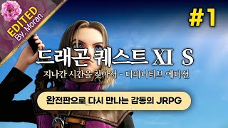 [풀영상] PS5 드래곤 퀘스트 XI S 「4년 만에 완전판으로 다시 만나는 JRPG계의 마스터피스」 #1 (2022.10.30)