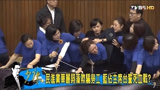 又打架了！民進黨欺騙勞工、藍佔主席台誓死血戰？少康戰情室 20161206