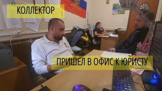 Коллектор пришел в офис к Юристу #СевЮр