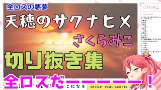 【さくらみこ】天穂のサクナヒメ 切り抜き集