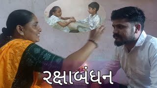 આજે રક્ષાબંધન // happy raksha bandhan//tanufamilyvlogs