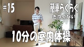 【15】きつくない10分体操【ストレッチ】【深い呼吸】【筋トレ】【宅トレ】【10min Qigong】【 Daily Routine】【楽で簡単】【運動不足解消】