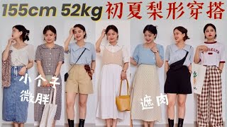 155cm52kg微胖小个子初夏穿搭 | 清新色系的显高显瘦遮肉！