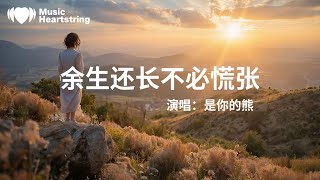 是你的熊《餘生很長何必慌張》『如果遇見的人讓你受了傷 那一定是命運在教會你堅強』【動態歌詞MV】