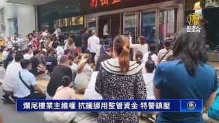 中國爛尾樓業主維權 抗議挪用監管資金 特警鎮壓