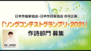 作詩コンテスト作品募集！ソングコンテストグランプリ・2021