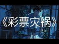 【喵喵漫剪】悬疑小故事《彩票灾祸》 #小说 #故事 #一口气看完