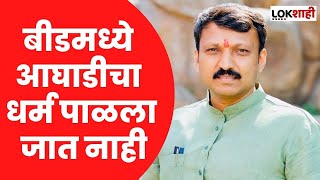 बीडमध्ये आघाडीचा धर्म पाळला जात नाही, | Om Raje Nimbalkar यांचा महाविकास आघाडीतील नेत्यांवर निशाणा