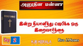 Daily Bread | நீங்கள் பெருகுவீர்கள் | KJB Kerala