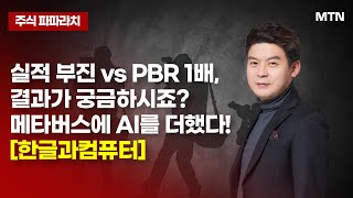 [김민수의 주식 파파라치] 실적 부진 vs PBR 1배, 결과가 궁금하시죠? 메타버스에 AI를 더했다! [한글과컴퓨터]/ 머니투데이방송