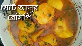 দুর্দান্ত স্বাদের মেটে আলু রান্না রেসিপি  /meti alu ranna recipe