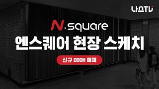 [나스TV] 나스미디어의 새로운 디지털 사이니지!🚇 엔스퀘어 N. square 현장 스케치📹