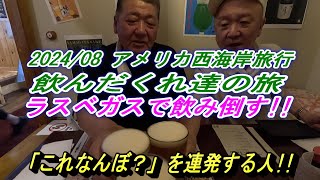 2024/08 アメリカ西海岸旅行　飲んだくれ達の旅　ラスベガスで飲み倒す!!