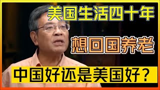 在美國生活四十多年，想回中國養老被拒，中國好還是美國好？#中国#圆桌派 #许子东 #马家辉 #梁文道 #锵锵行天下 #马未都 #窦文涛#财运#运势#爱情