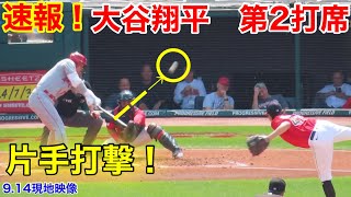 速報！片手で打つ大谷翔平　第2打席【9.13現地映像】エンゼルス2-1ガーディアンズ3番DH大谷翔平　3回表2死ランナー1塁場面#大谷翔平#第2打席#現地映像＃ガーディアンズ