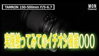 【先行実機レビュー】TAMRON 150-500mm F/5-6.7 Xマウント実機を触ってみての機能紹介