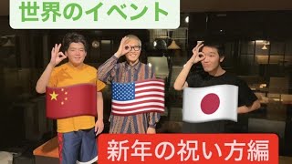 【世界の文化】新年のご挨拶 #Shorts