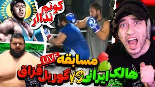 واکنش زنده من به مبارزه هالک ایرانی و گوریل قزاق !😱 کتک کاریه یا کونکونک بازییی 😂