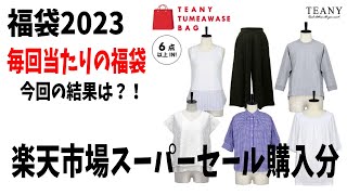 【福袋2023】楽天市場スーパーセールで購入したTEANY福袋！9月